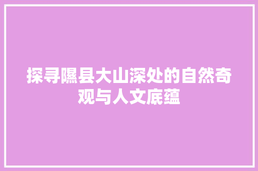 探寻隰县大山深处的自然奇观与人文底蕴