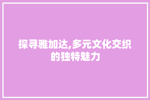 探寻雅加达,多元文化交织的独特魅力