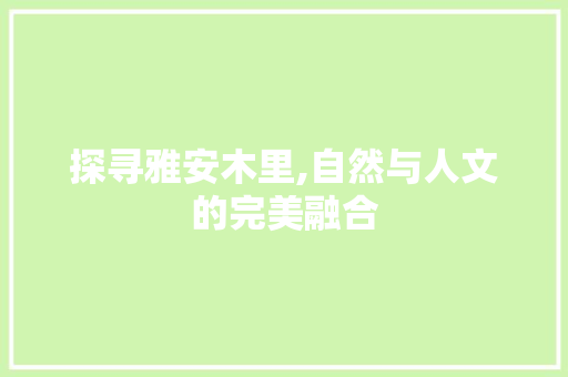 探寻雅安木里,自然与人文的完美融合