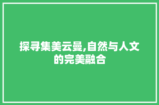 探寻集美云曼,自然与人文的完美融合