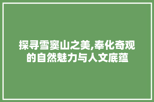 探寻雪窦山之美,奉化奇观的自然魅力与人文底蕴