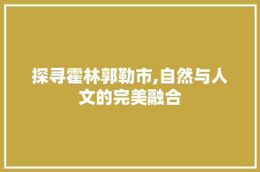 探寻霍林郭勒市,自然与人文的完美融合  第1张