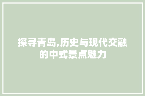 探寻青岛,历史与现代交融的中式景点魅力