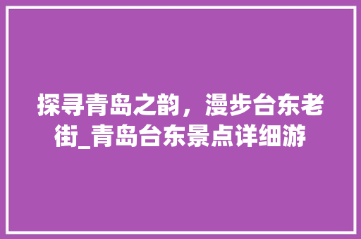 探寻青岛之韵，漫步台东老街_青岛台东景点详细游