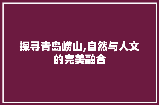 探寻青岛崂山,自然与人文的完美融合