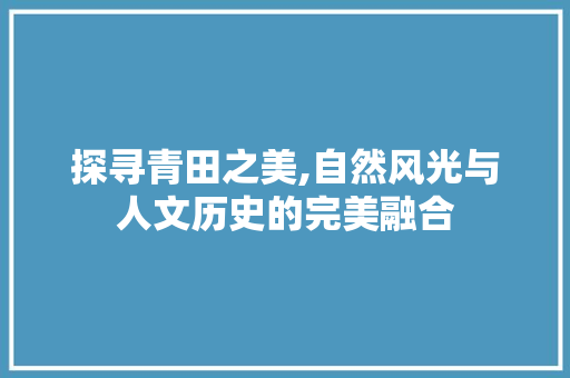 探寻青田之美,自然风光与人文历史的完美融合