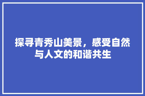 探寻青秀山美景，感受自然与人文的和谐共生