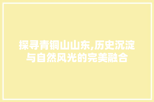 探寻青铜山山东,历史沉淀与自然风光的完美融合