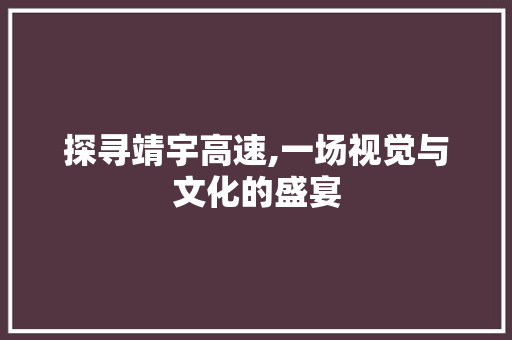 探寻靖宇高速,一场视觉与文化的盛宴