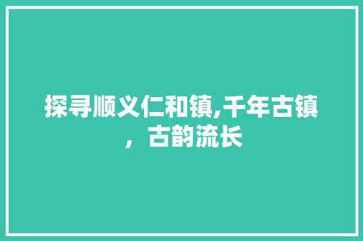 探寻顺义仁和镇,千年古镇，古韵流长