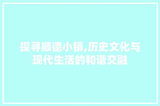 探寻顺德小镇,历史文化与现代生活的和谐交融