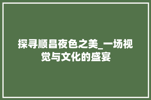 探寻顺昌夜色之美_一场视觉与文化的盛宴