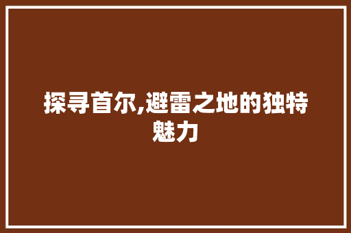 探寻首尔,避雷之地的独特魅力