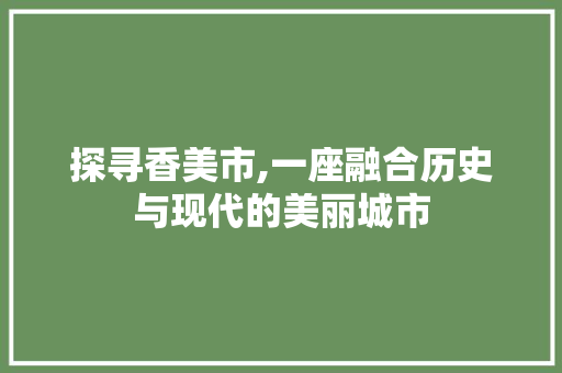 探寻香美市,一座融合历史与现代的美丽城市