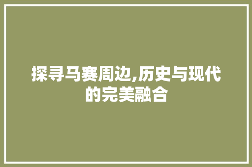 探寻马赛周边,历史与现代的完美融合