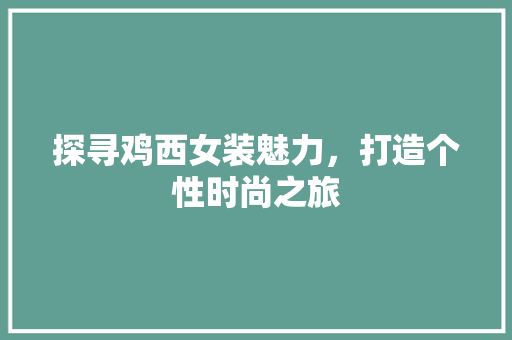 探寻鸡西女装魅力，打造个性时尚之旅