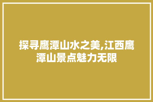 探寻鹰潭山水之美,江西鹰潭山景点魅力无限