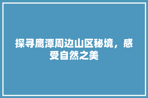 探寻鹰潭周边山区秘境，感受自然之美