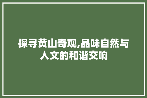 探寻黄山奇观,品味自然与人文的和谐交响