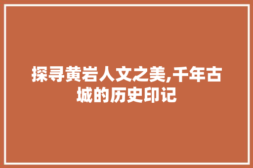 探寻黄岩人文之美,千年古城的历史印记