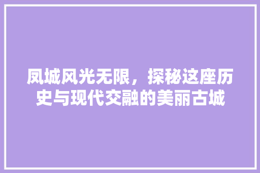 凤城风光无限，探秘这座历史与现代交融的美丽古城