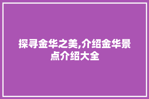 探寻金华之美,介绍金华景点介绍大全