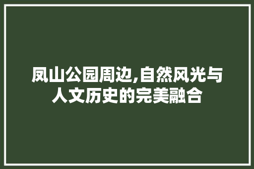 凤山公园周边,自然风光与人文历史的完美融合