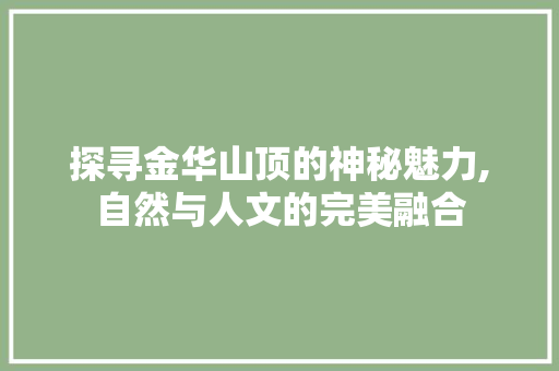 探寻金华山顶的神秘魅力,自然与人文的完美融合