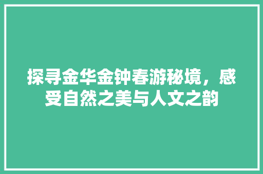 探寻金华金钟春游秘境，感受自然之美与人文之韵