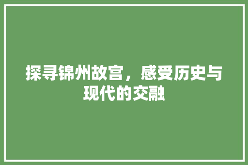 探寻锦州故宫，感受历史与现代的交融