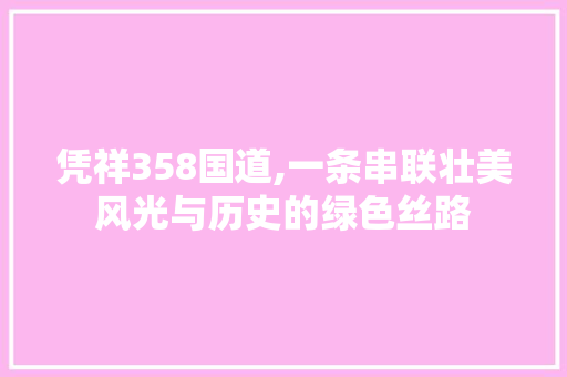 凭祥358国道,一条串联壮美风光与历史的绿色丝路