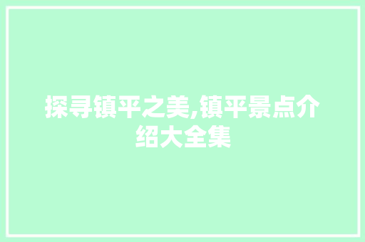 探寻镇平之美,镇平景点介绍大全集