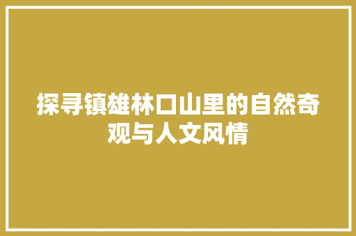 探寻镇雄林口山里的自然奇观与人文风情