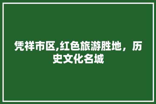 凭祥市区,红色旅游胜地，历史文化名城  第1张