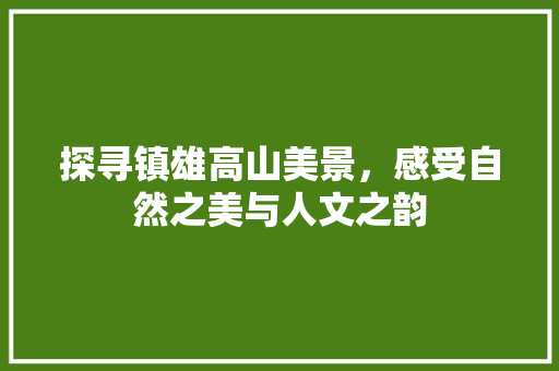 探寻镇雄高山美景，感受自然之美与人文之韵