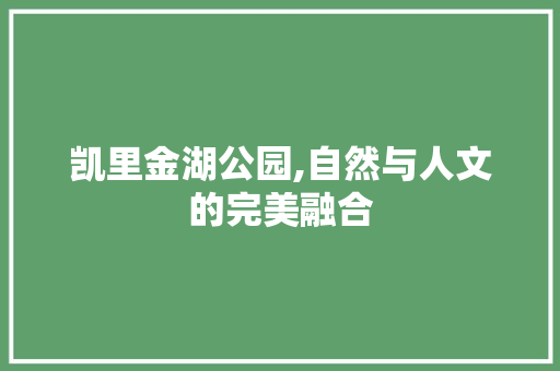 凯里金湖公园,自然与人文的完美融合  第1张