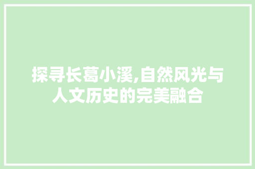 探寻长葛小溪,自然风光与人文历史的完美融合