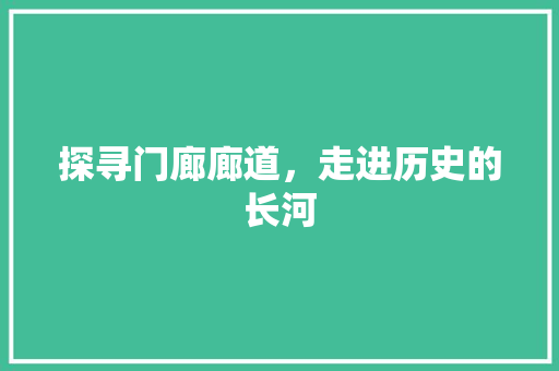 探寻门廊廊道，走进历史的长河