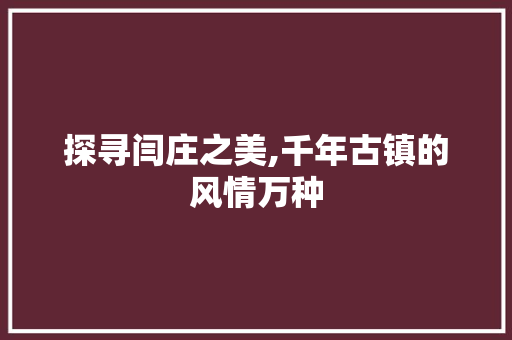 探寻闫庄之美,千年古镇的风情万种