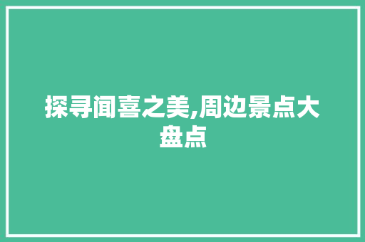 探寻闻喜之美,周边景点大盘点