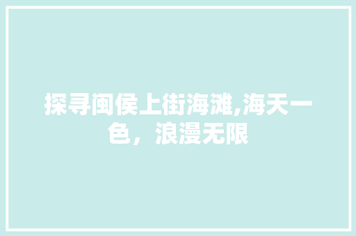 探寻闽侯上街海滩,海天一色，浪漫无限