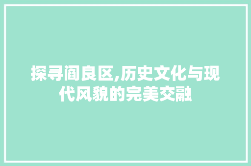 探寻阎良区,历史文化与现代风貌的完美交融