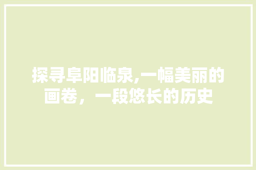 探寻阜阳临泉,一幅美丽的画卷，一段悠长的历史