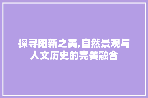 探寻阳新之美,自然景观与人文历史的完美融合