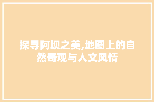 探寻阿坝之美,地图上的自然奇观与人文风情