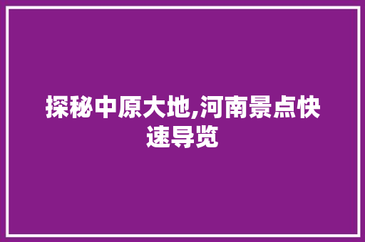 探秘中原大地,河南景点快速导览