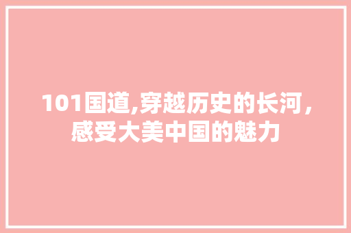 101国道,穿越历史的长河，感受大美中国的魅力  第1张