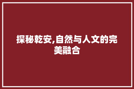 探秘乾安,自然与人文的完美融合