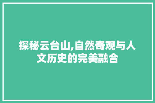 探秘云台山,自然奇观与人文历史的完美融合