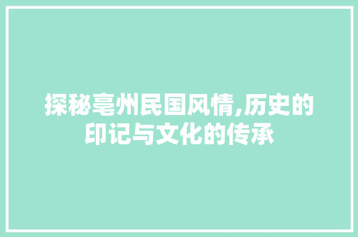 探秘亳州民国风情,历史的印记与文化的传承